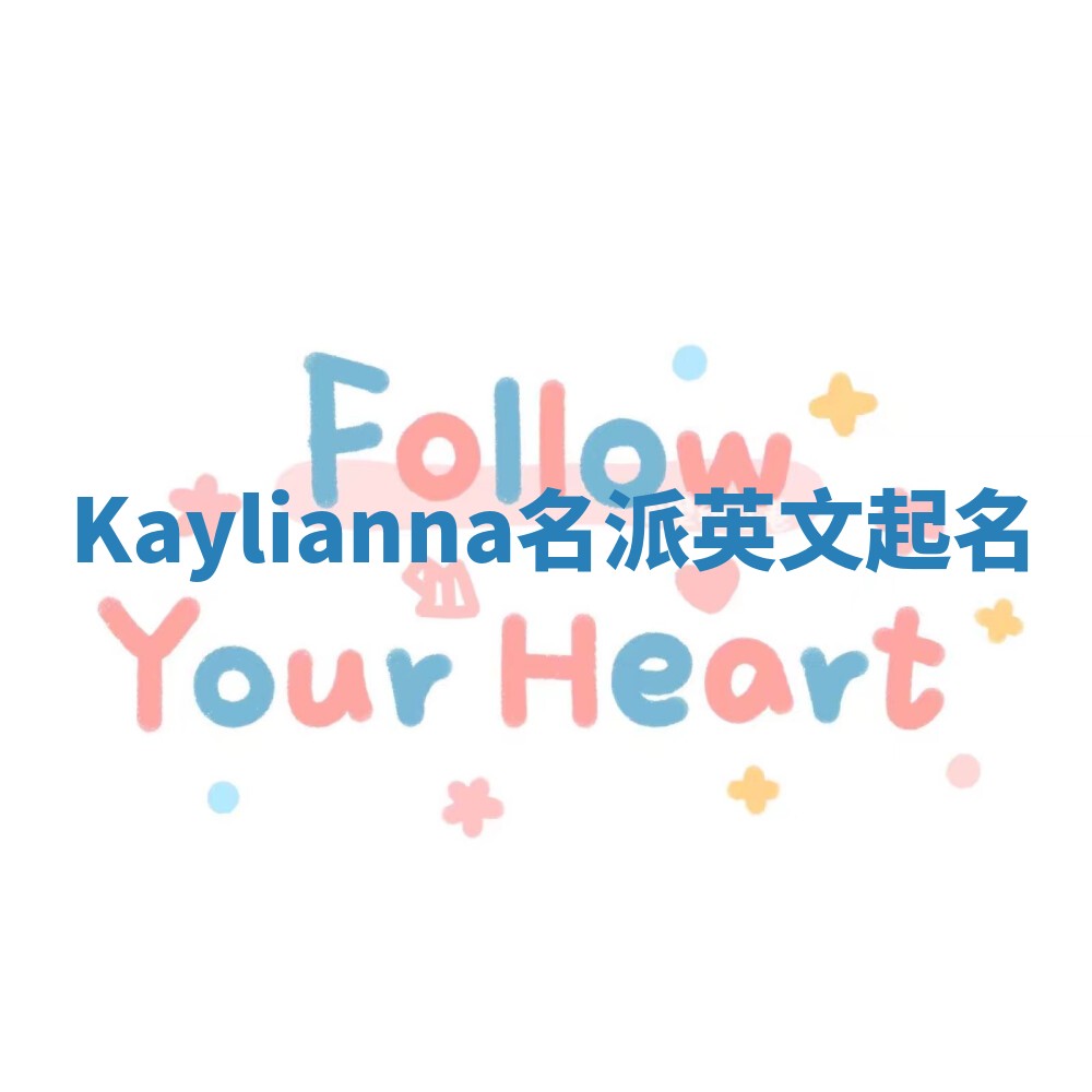 Kaylianna名派英文起名