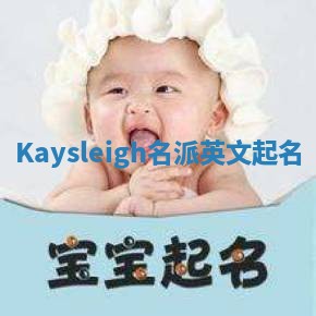 Kaysleigh名派英文起名