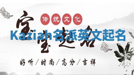 Kaziah名派英文起名