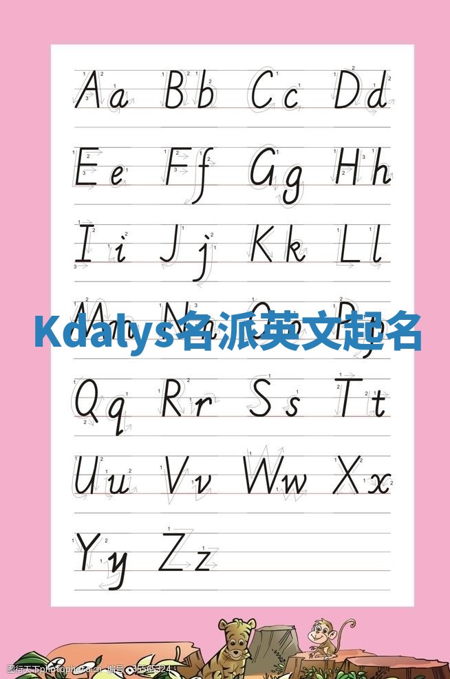 Kdalys名派英文起名