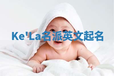 Ke'La名派英文起名