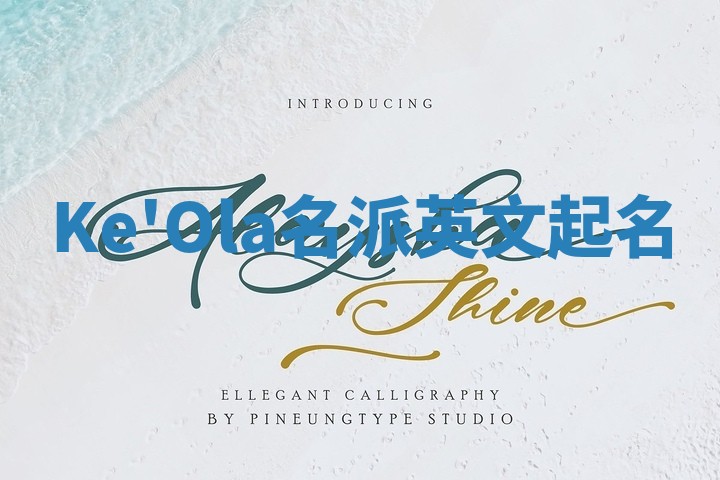 Ke'Ola名派英文起名