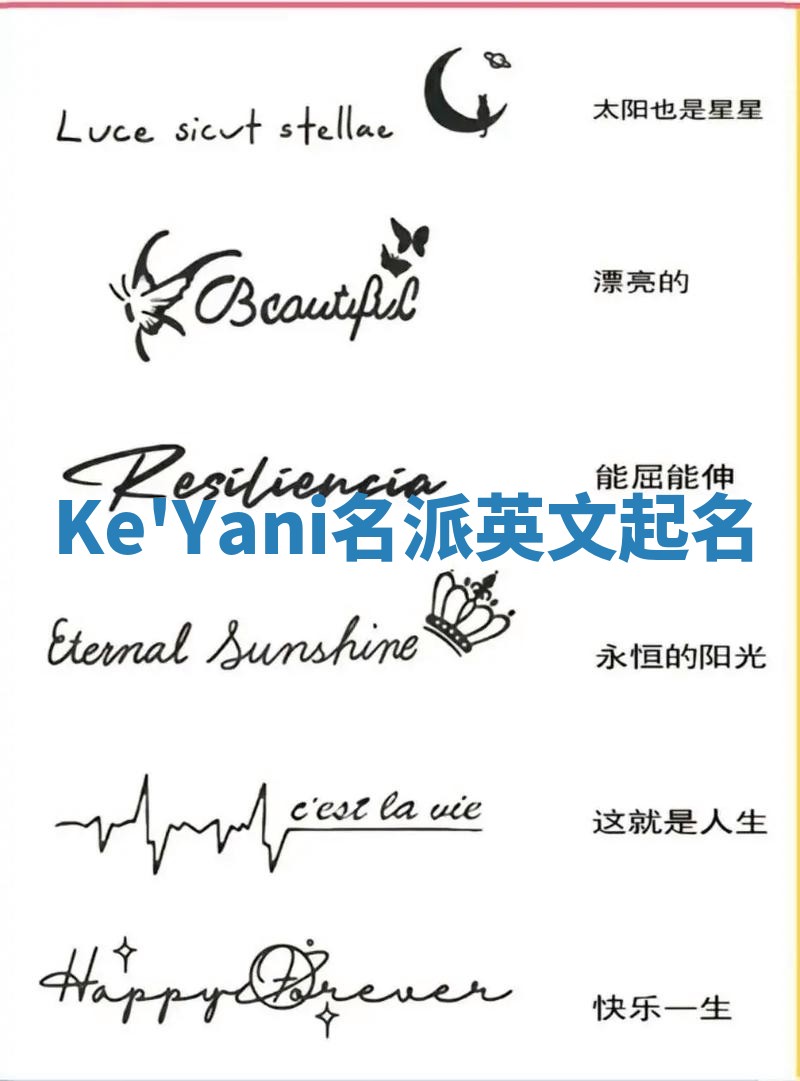 Ke'Yani名派英文起名