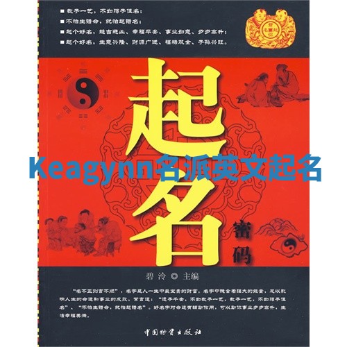 Keagynn名派英文起名