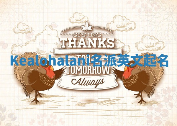 Kealohalani名派英文起名