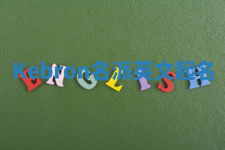 Kebron名派英文起名