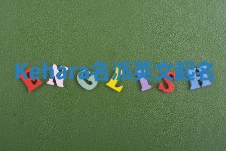 Kehara名派英文起名