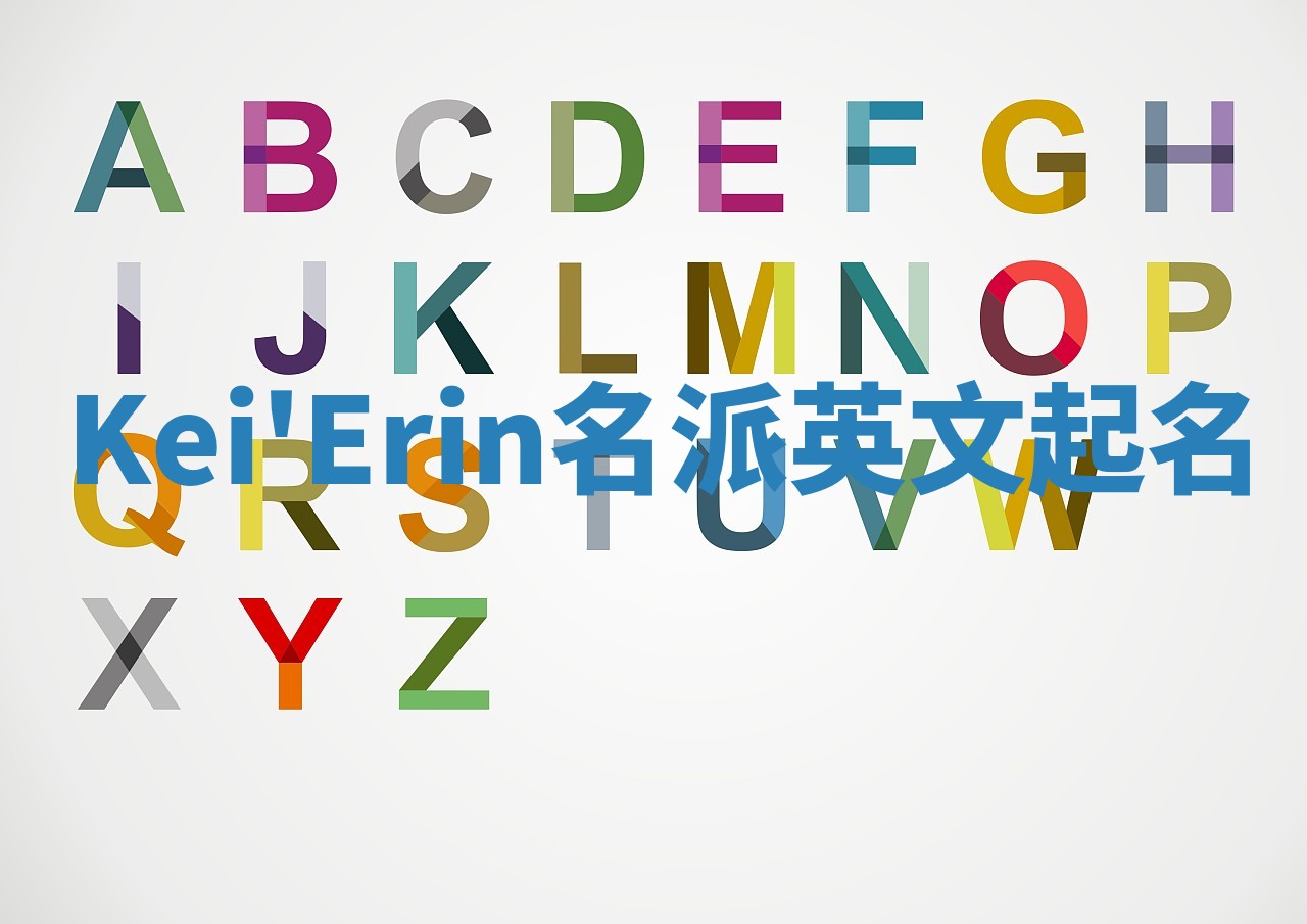 Kei'Erin名派英文起名
