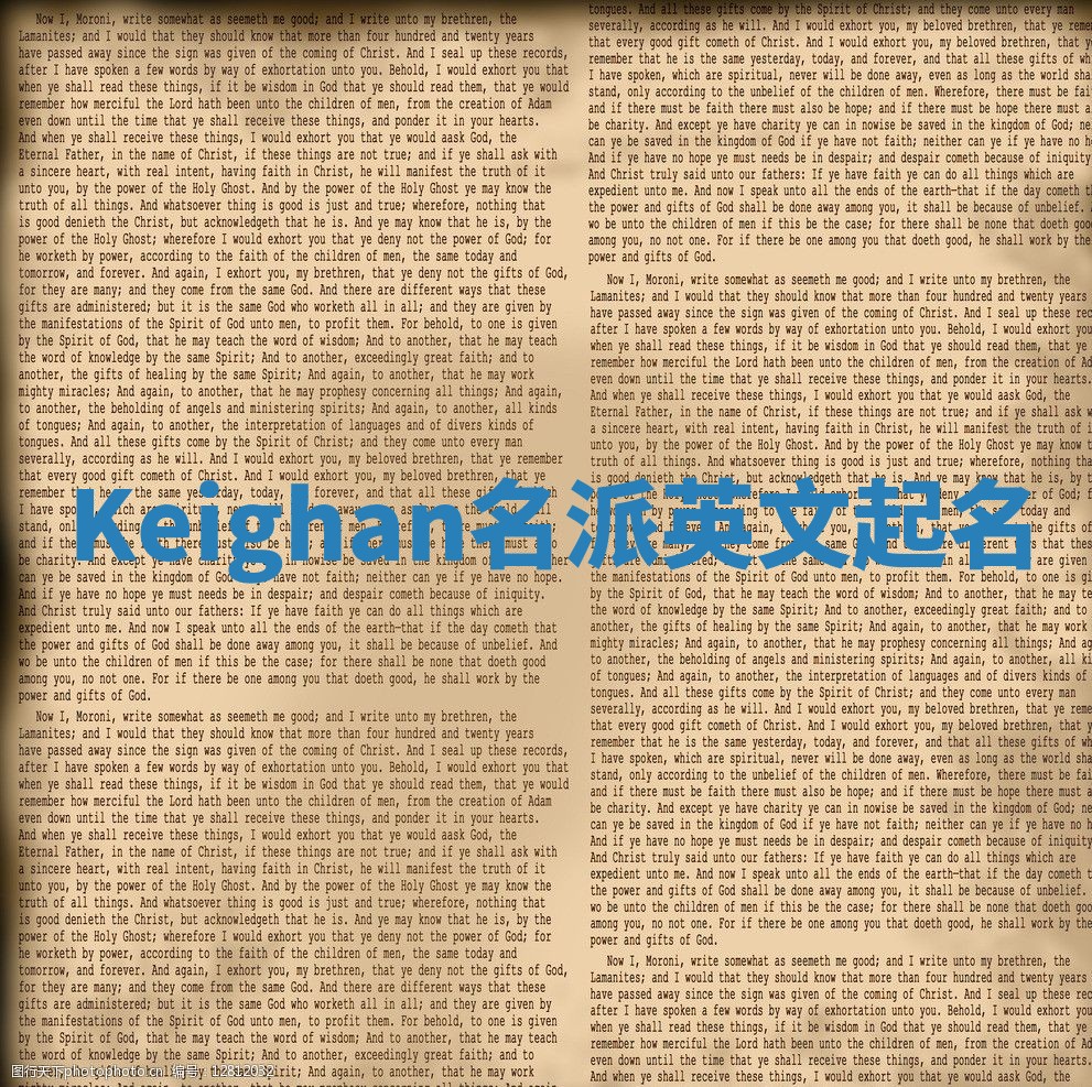 Keighan名派英文起名