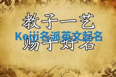 Keiji名派英文起名