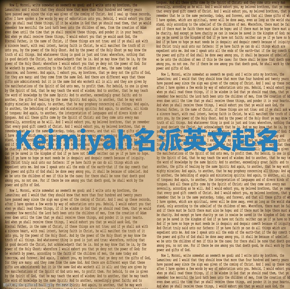 Keimiyah名派英文起名