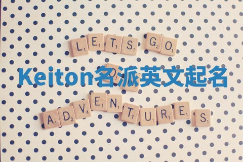 Keiton名派英文起名