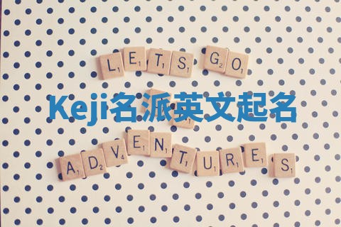 Keji名派英文起名