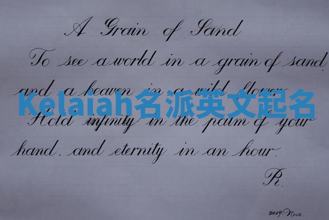 Kelaiah名派英文起名
