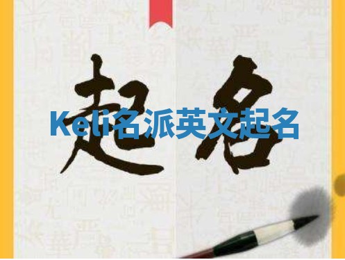 Keli名派英文起名