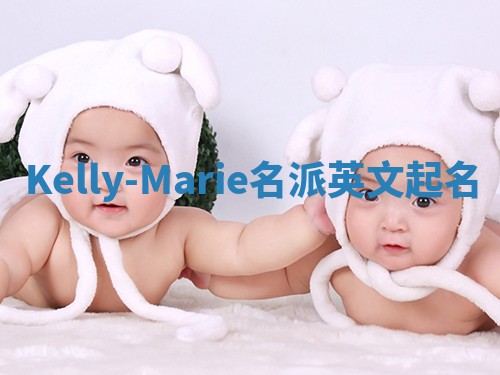Kelly-Marie名派英文起名