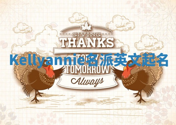 Kellyannie名派英文起名