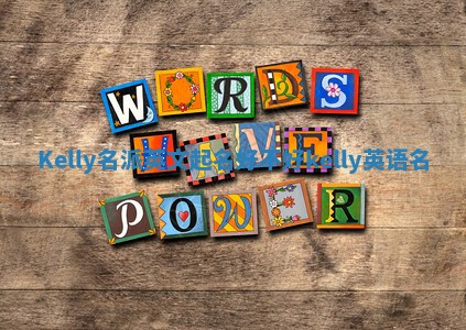 Kelly名派英文起名好不好 kelly英语名