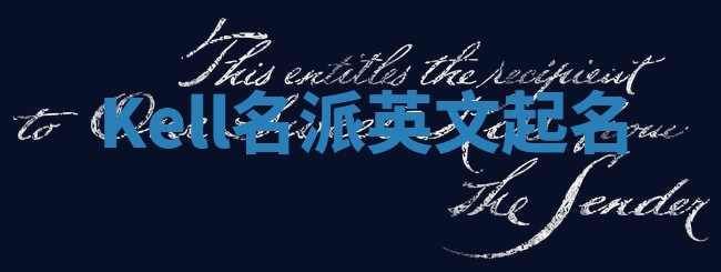 Kell名派英文起名