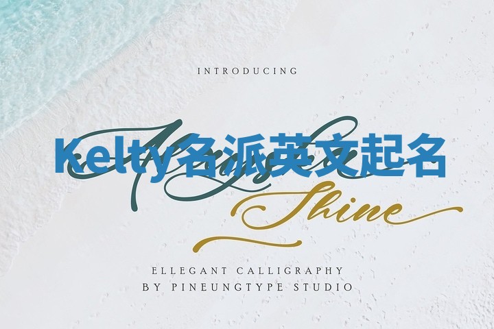 Kelty名派英文起名