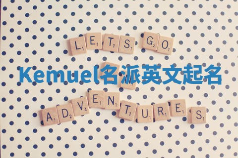 Kemuel名派英文起名