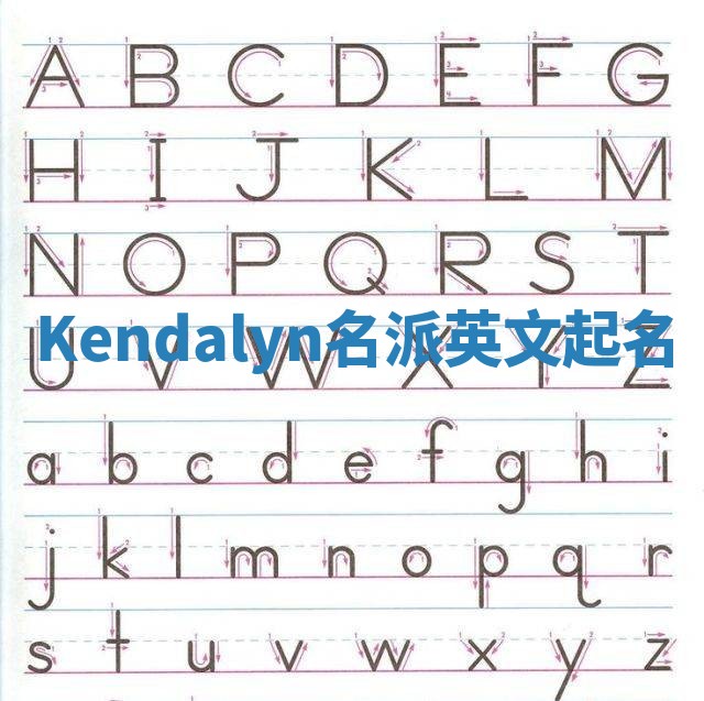 Kendalyn名派英文起名