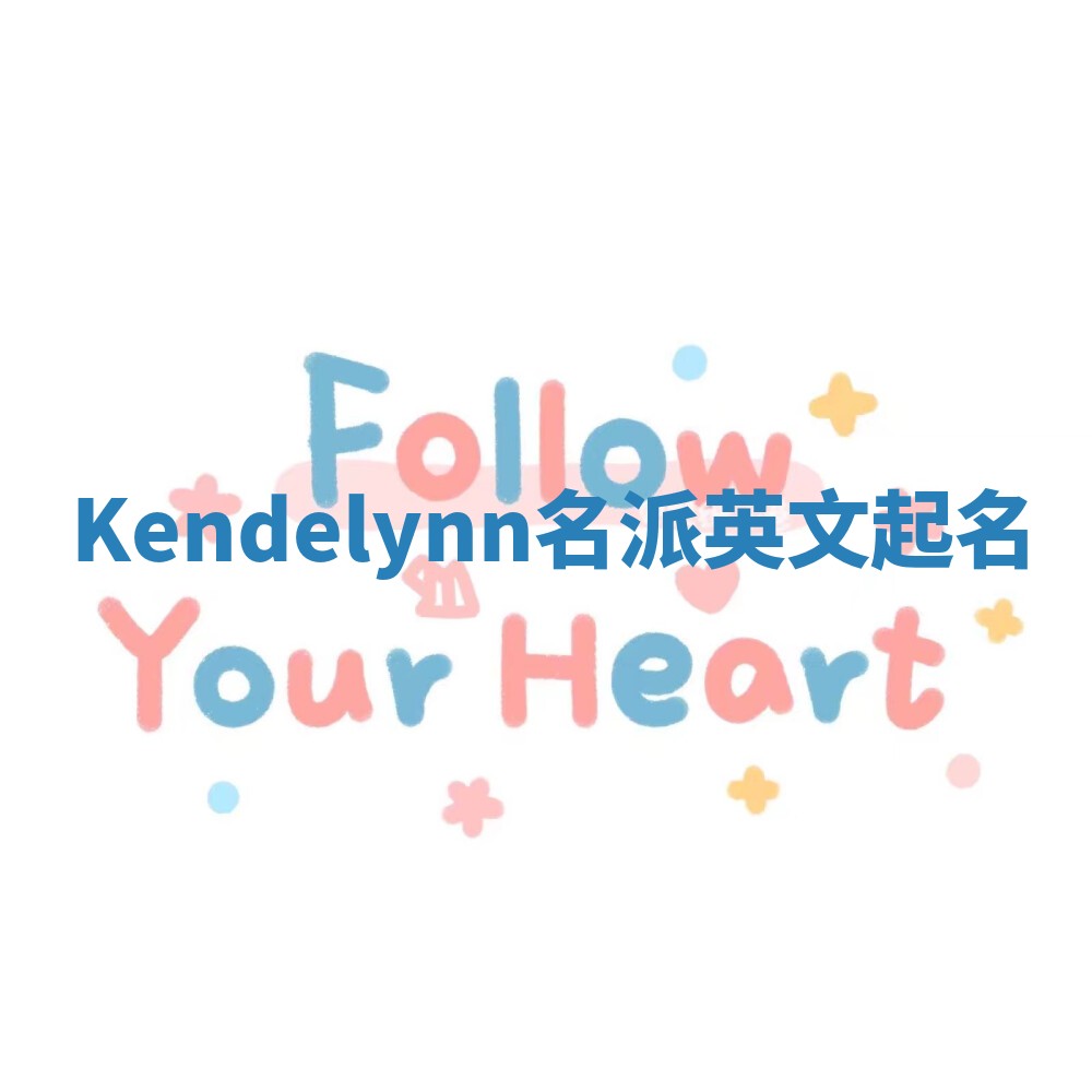 Kendelynn名派英文起名
