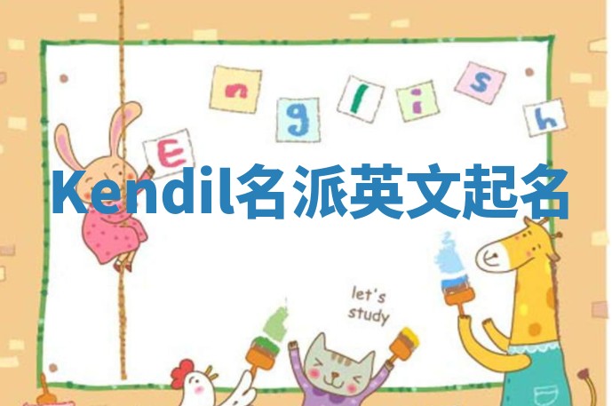 Kendil名派英文起名