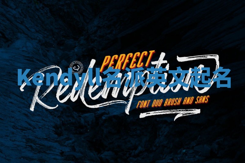 Kendyll名派英文起名