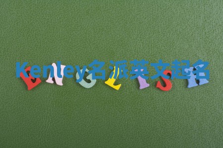 Kenley名派英文起名 Kenley名派英文起名