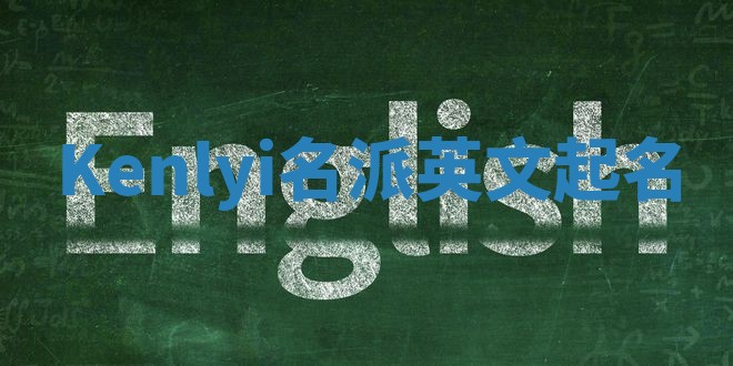Kenlyi名派英文起名