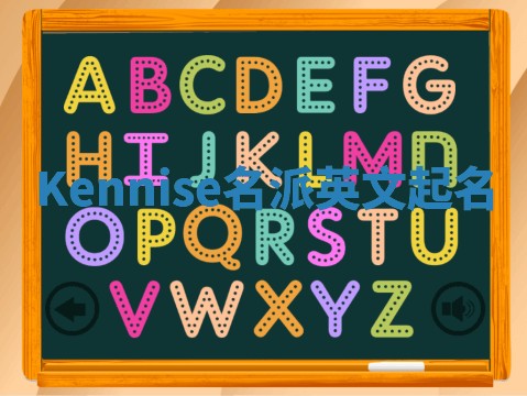 Kennise名派英文起名