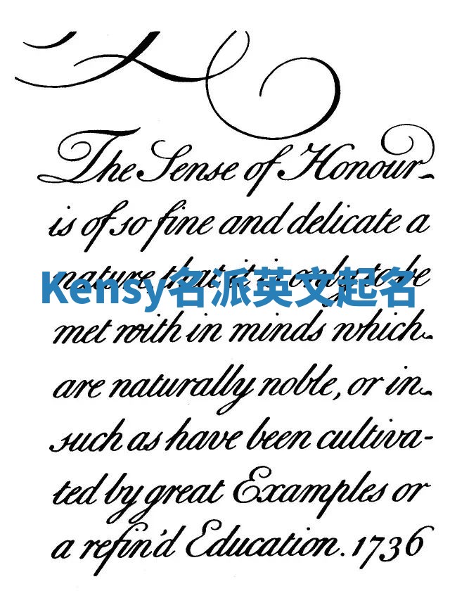 Kensy名派英文起名