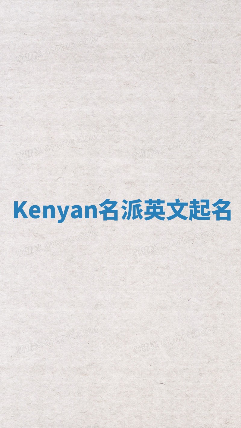 Kenyan名派英文起名