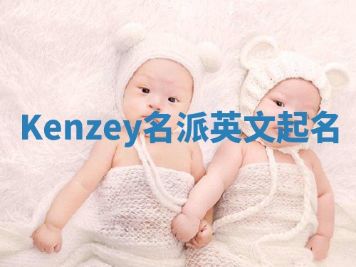 Kenzey名派英文起名