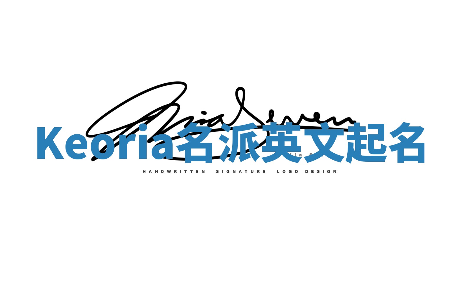 Keoria名派英文起名