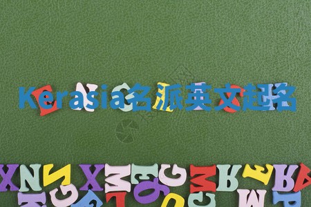 Kerasia名派英文起名