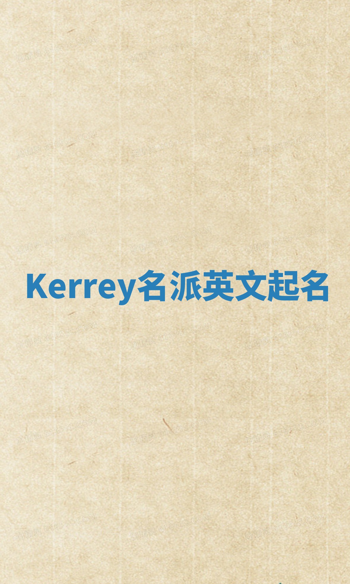 Kerrey名派英文起名