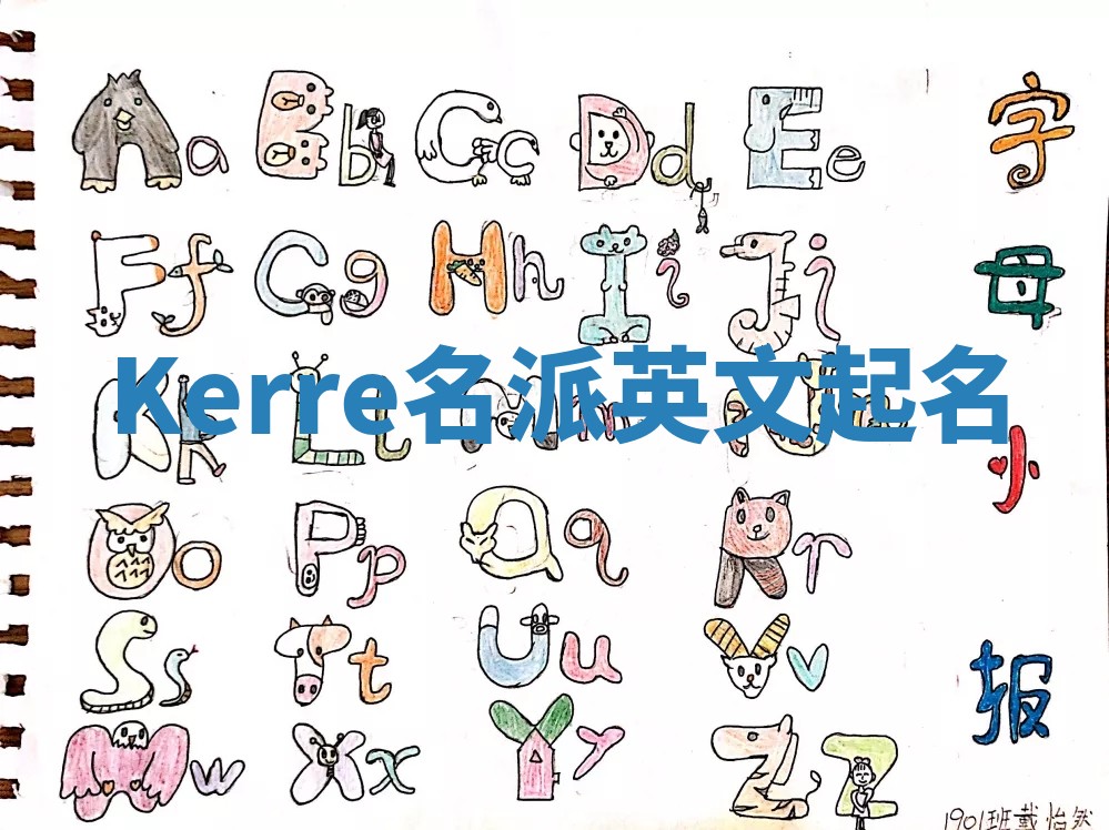 Kerre名派英文起名