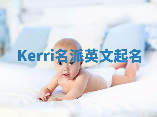 Kerri名派英文起名