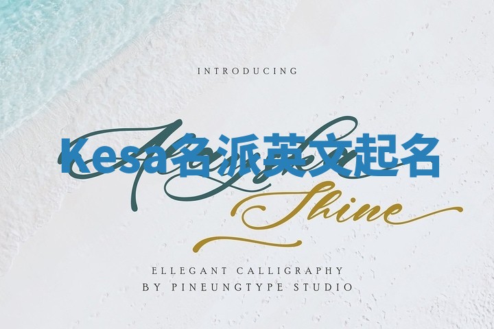 Kesa名派英文起名