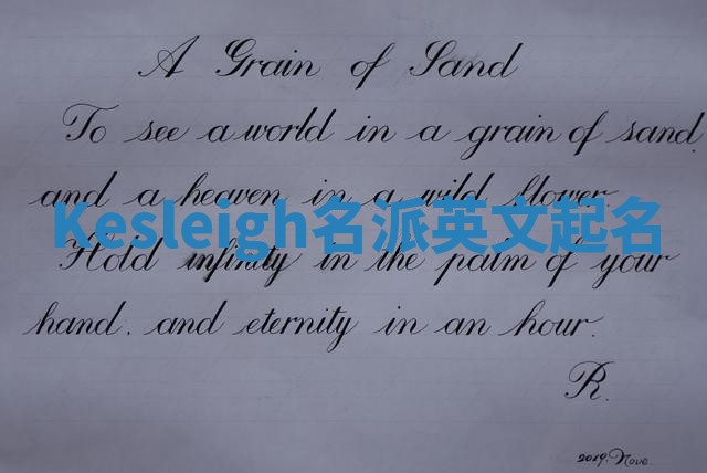 Kesleigh名派英文起名