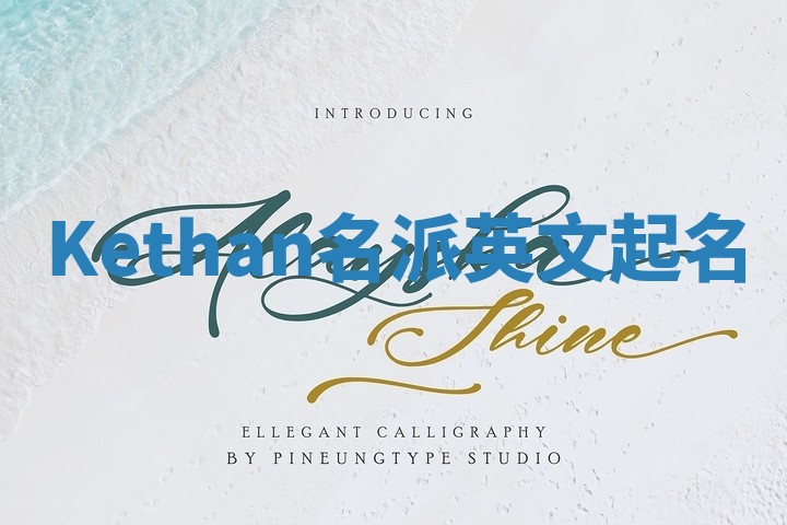 Kethan名派英文起名