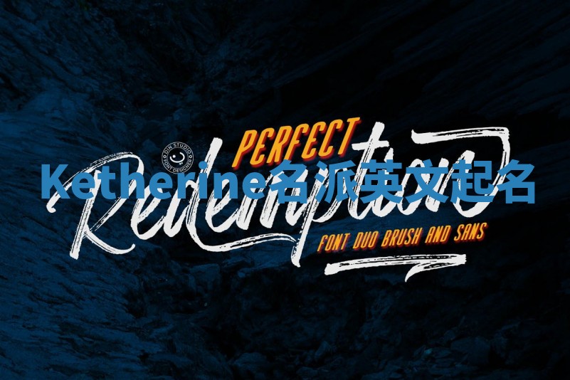 Ketherine名派英文起名