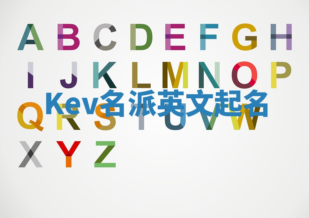Kev名派英文起名