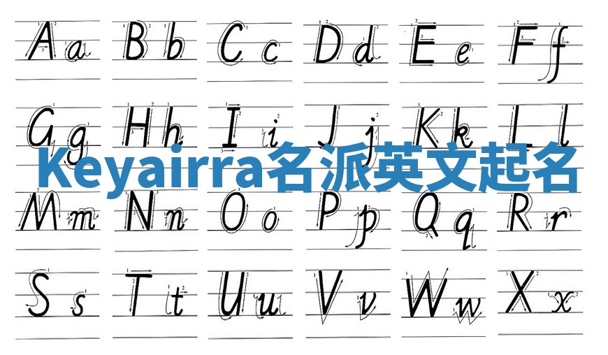 Keyairra名派英文起名