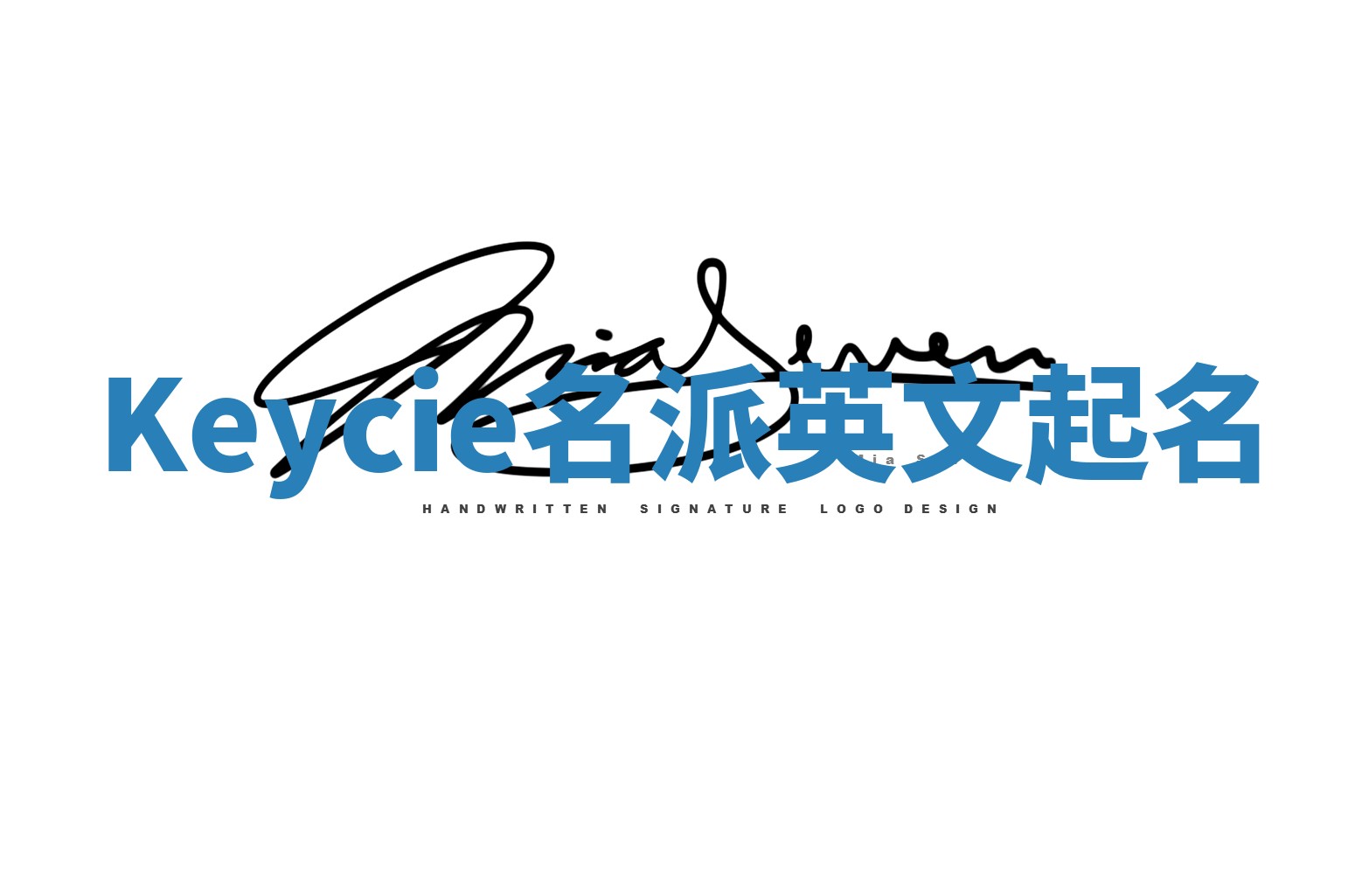 Keycie名派英文起名