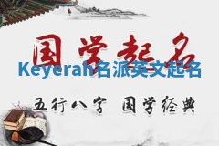 Keyerah名派英文起名