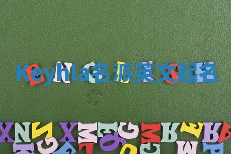 Keyhla名派英文起名