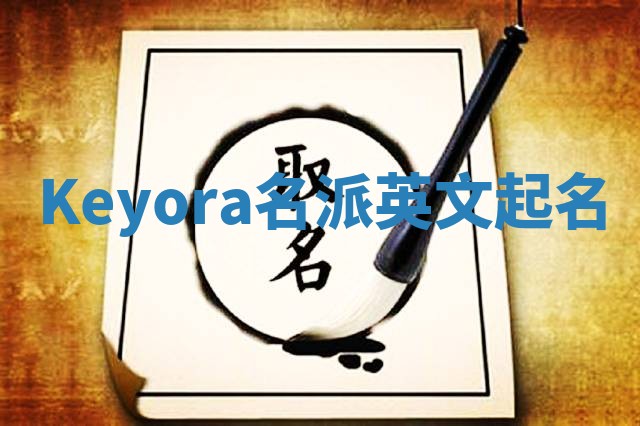 Keyora名派英文起名